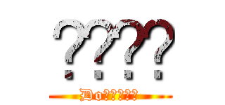 🦷👀🧑🏿 (Do🦷😘🌆😘🌆)