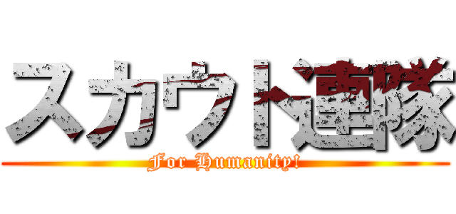 スカウト連隊 (For Humanity!)