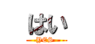 はい (YES )