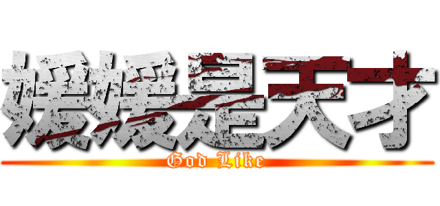 媛媛是天才 (God Like)