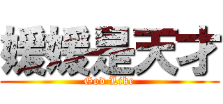 媛媛是天才 (God Like)