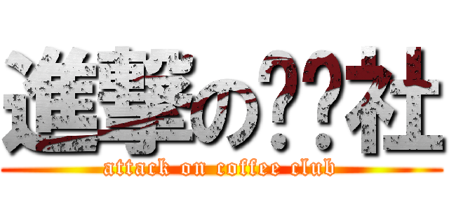 進撃の咖啡社 (attack on coffee club)