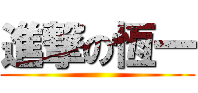進撃の恆一 ()