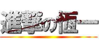 進撃の恆一 ()
