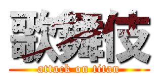 歌舞伎 (attack on titan)