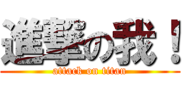 進撃の我！ (attack on titan)