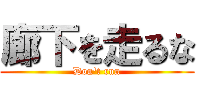 廊下を走るな (Don't run)