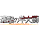 進擊の羊大獅 (attack on Lamb & Lion)