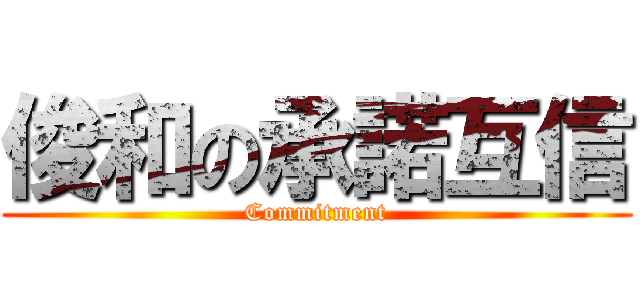 俊和の承諾互信 (Commitment)