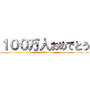 １００万人おめでとう (かっつー)