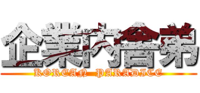 企業内舎弟 (KOREAN  PARADICE)