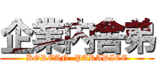 企業内舎弟 (KOREAN  PARADICE)