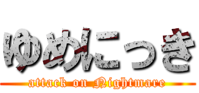 ゆめにっき (attack on Nightmare)