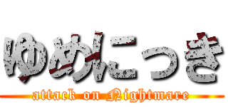 ゆめにっき (attack on Nightmare)