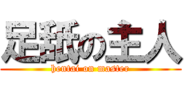 足舐の主人 (hentai on master)