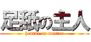 足舐の主人 (hentai on master)