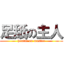 足舐の主人 (hentai on master)