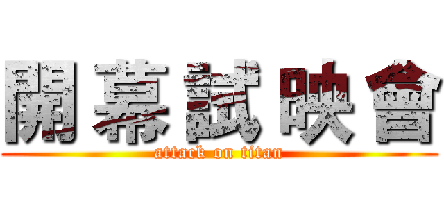 開 幕 試 映 會 (attack on titan)