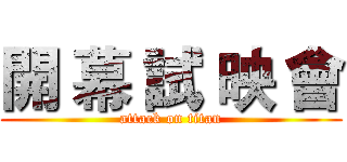開 幕 試 映 會 (attack on titan)