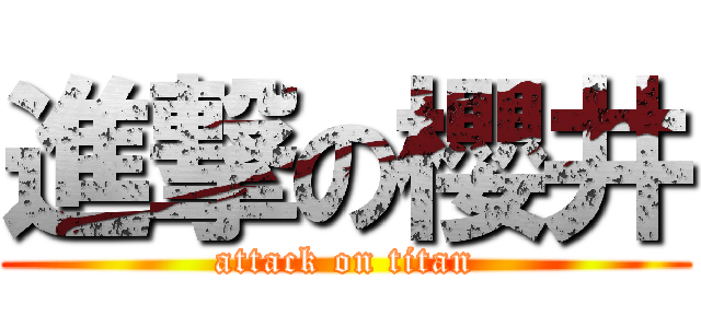 進撃の櫻井 (attack on titan)