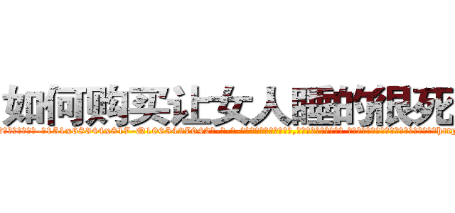 如何购买让女人睡的很死的药 (如何购买让女人睡的很死的药【电-话151x68344x817-Q1065427042元-吉-药-业】我们做的是长期生意,靠的是老客户长期支持 如何购买让女人睡的很死的药在发表了一篇http://sngk.net/h3qX7n

参考消息网我们做的是长期生意,靠的是老客户长期支持也许我们早该意识到，就连鲍勃·霍斯金斯（金球奖戏剧类电影男主角 
)