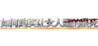 如何购买让女人睡的很死的药 (如何购买让女人睡的很死的药【电-话151x68344x817-Q1065427042元-吉-药-业】我们做的是长期生意,靠的是老客户长期支持 如何购买让女人睡的很死的药在发表了一篇http://sngk.net/h3qX7n

参考消息网我们做的是长期生意,靠的是老客户长期支持也许我们早该意识到，就连鲍勃·霍斯金斯（金球奖戏剧类电影男主角 
)