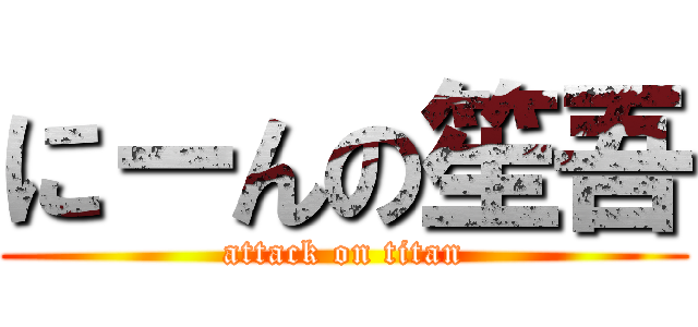 にーんの笙吾 (attack on titan)
