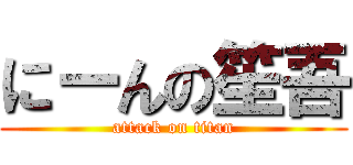 にーんの笙吾 (attack on titan)