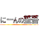 にーんの笙吾 (attack on titan)