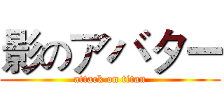 影のアバター (attack on titan)