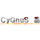 ＣｙＧｎｕＳ  易 (Xizhi)