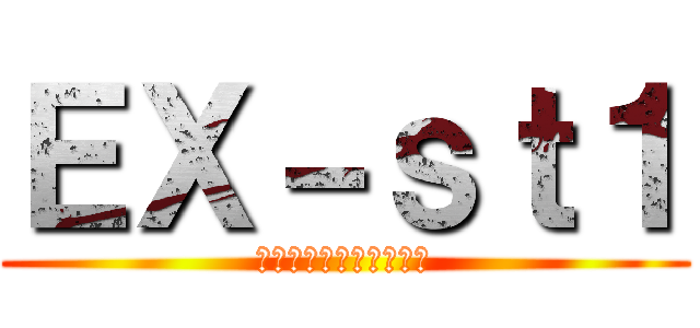 ＥＸ－ｓｔ１ (いーえっくす　すたじお)