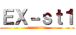 ＥＸ－ｓｔ１ (いーえっくす　すたじお)