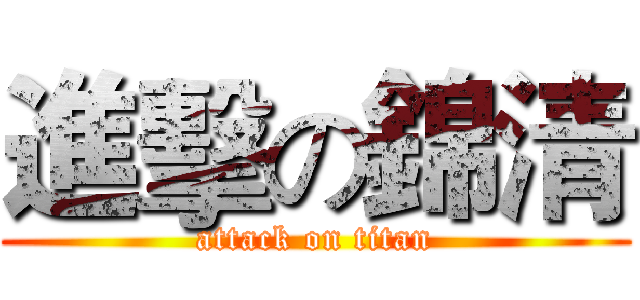 進擊の錦清 (attack on titan)