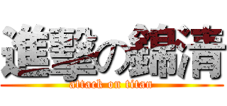 進擊の錦清 (attack on titan)