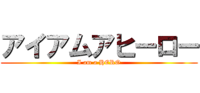 アイアムアヒーロー (I am a HERO)