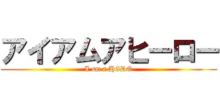 アイアムアヒーロー (I am a HERO)