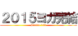 ２０１５ヨガ完結 (Studio 103)