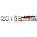 ２０１５ヨガ完結 (Studio 103)