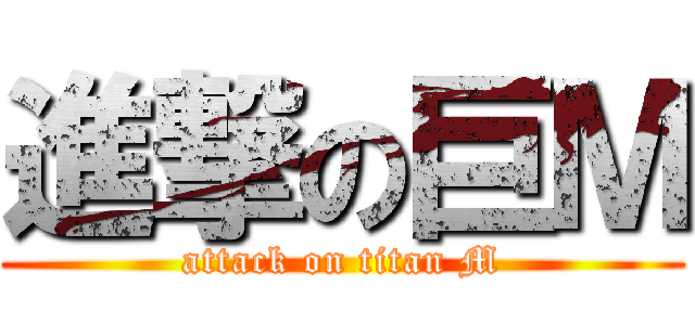 進撃の巨Ｍ (attack on titan M)