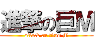 進撃の巨Ｍ (attack on titan M)