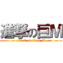進撃の巨Ｍ (attack on titan M)