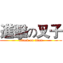 進擊の叉子 (attack on titan)