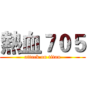 熱血７０５ (attack on titan)