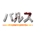 バルス (mega,megaaah)