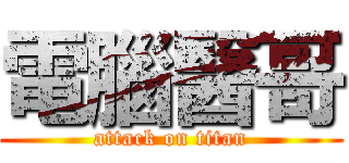 電腦醫哥 (attack on titan)