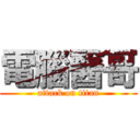 電腦醫哥 (attack on titan)