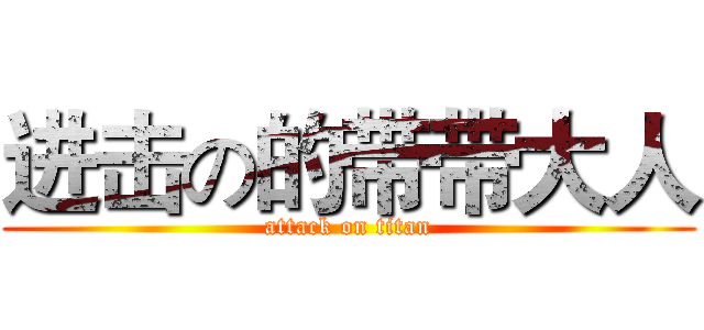 进击の的带带大人 (attack on titan)