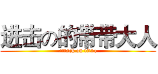 进击の的带带大人 (attack on titan)