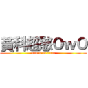 黃科超憨ＯｗＯ (attack on titan)